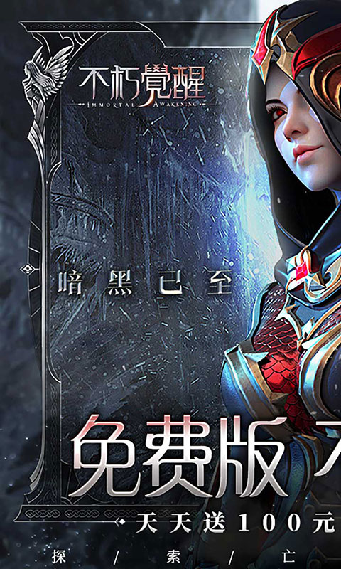 不朽觉醒-免费版(GM版)游戏截图1