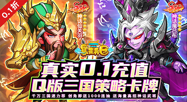 《暴走兵团-0.1折登陆送千抽》超强0.1折三国策略卡牌，千万三国迷力荐