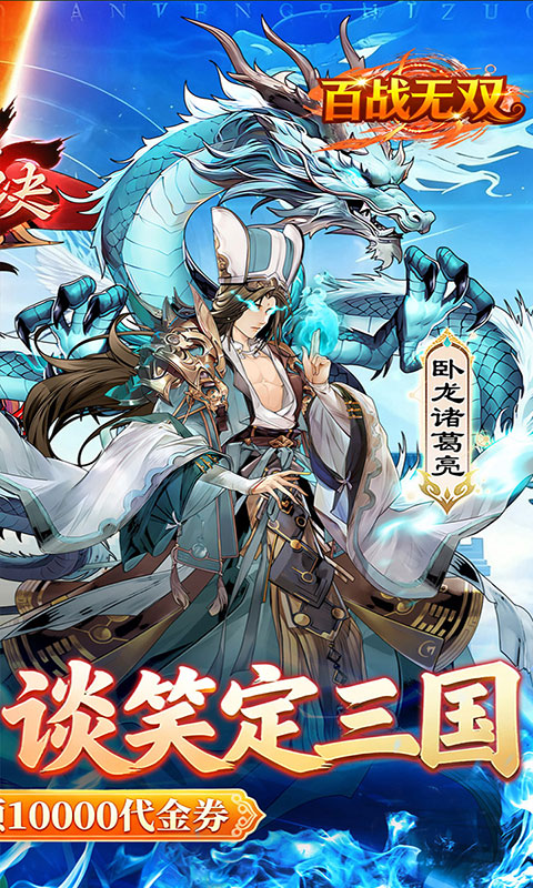 百战无双-0.1折每天送1万代(满v)游戏截图2
