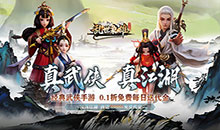 乱世枭雄-0.1折武林群侠传