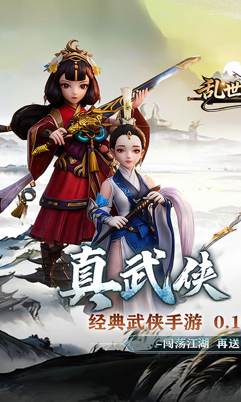 乱世枭雄-0.1折武林群侠传(满v)游戏截图1