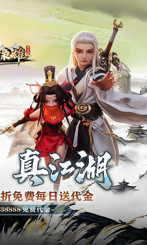 乱世枭雄-0.1折武林群侠传(满v)游戏截图2