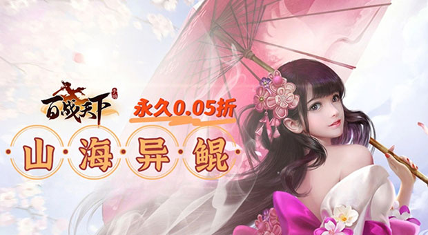 《百战天下-0.05折山海异鲲》无刀不江湖，跨服挑战，用刀刃感受暴力