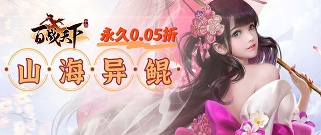 百战天下-0.05折山海异鲲