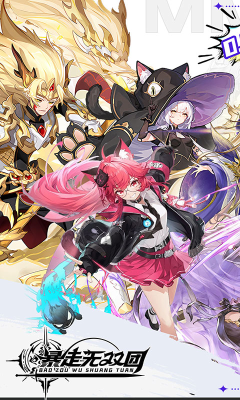 暴走无双团-0.1折领万抽送万充(满v)游戏截图1