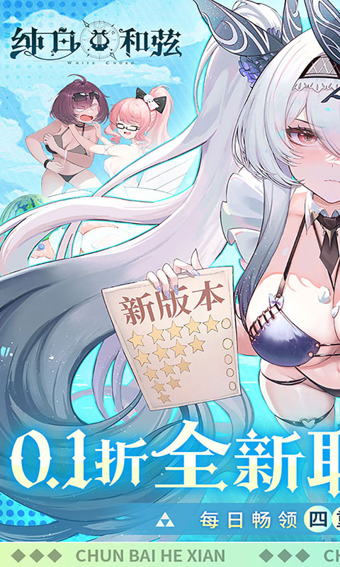 纯白和弦-0.1万元代金免费版(满v)游戏截图1
