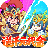 戳爆三国-0.05折送千元代金