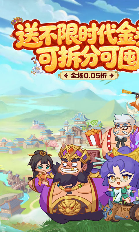 戳爆三国-0.05折送千元代金(满v)游戏截图1