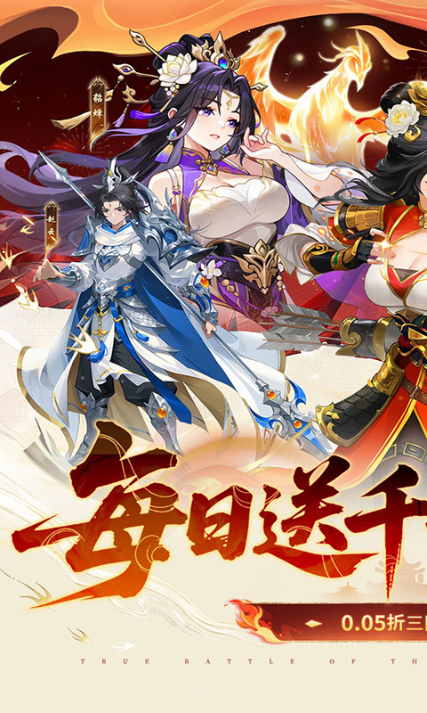 戳爆三国-每日千元代金(满v)游戏截图1