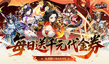 戳爆三国-每日千元代金