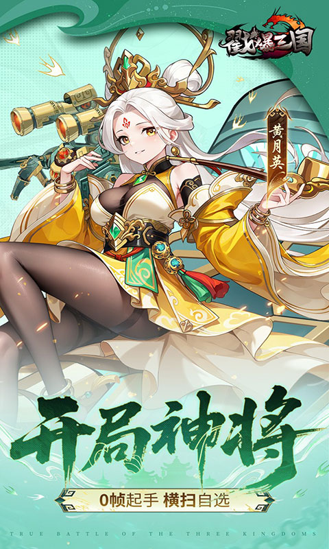 戳爆三国-每日千元代金(满v)游戏截图4
