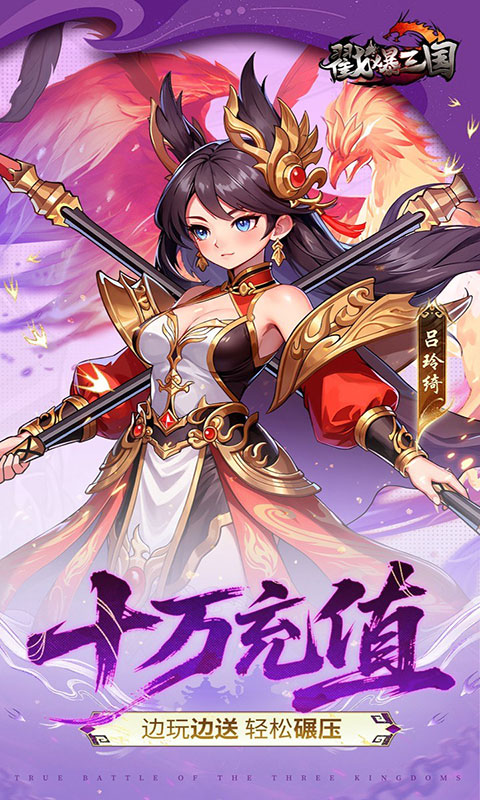 戳爆三国-每日千元代金(满v)游戏截图3