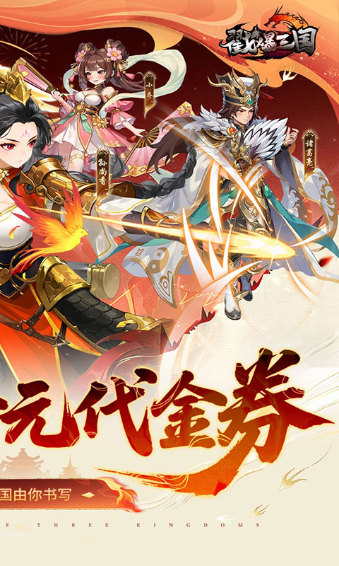 戳爆三国-每日千元代金(满v)游戏截图2
