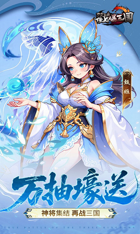 戳爆三国-每日千元代金(满v)游戏截图5