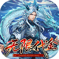 戳爆三国-0.05折无限代金