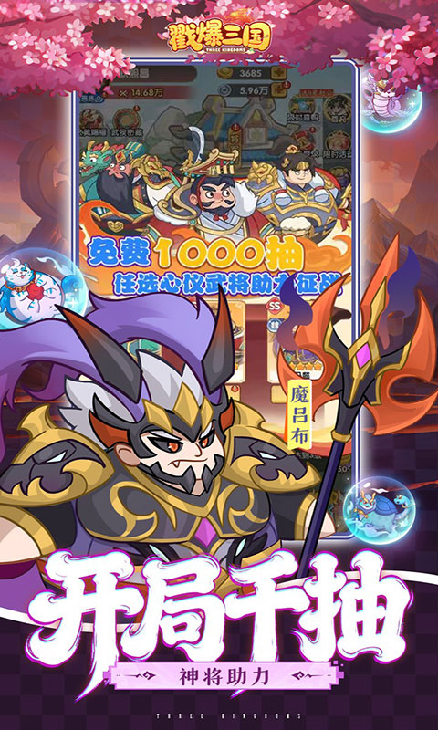 戳爆三国-0.1折天天送648(满v)游戏截图2