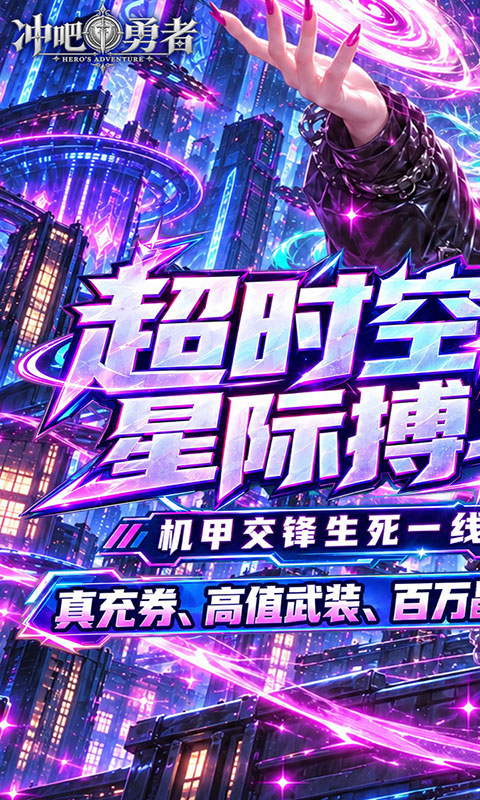 冲吧勇者-武装战甲送真充值(满v)游戏截图1
