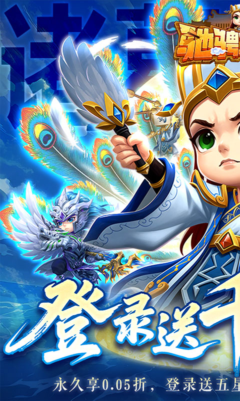 驰骋三国-0.05登录送代金券(满v)游戏截图1