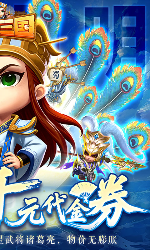 驰骋三国-0.05登录送代金券(满v)游戏截图2