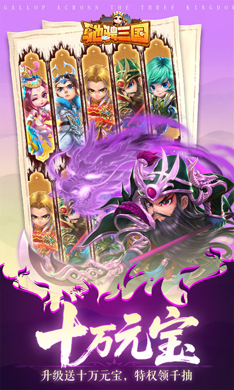 驰骋三国-0.05登录送代金券(满v)游戏截图3