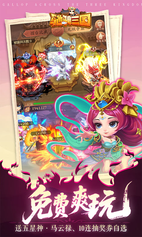 驰骋三国-0.05登录送代金券(满v)游戏截图5