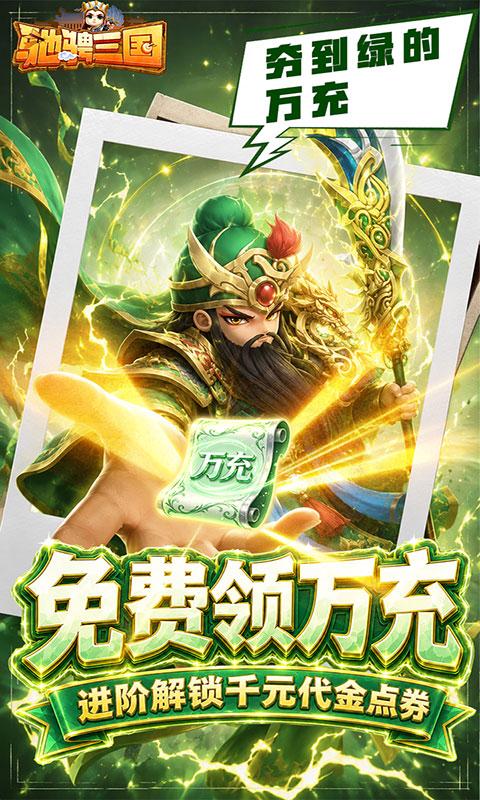 驰骋三国-代金券高返版(满v)游戏截图3