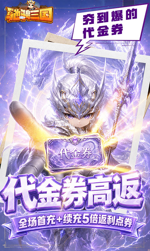 驰骋三国-代金券高返版(满v)游戏截图2