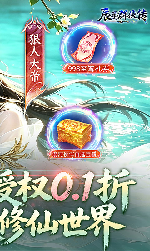 辰东群侠传-0.1荒天帝版(满v)游戏截图2