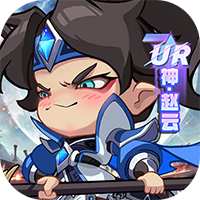城防三国志-0.1折送满星赵云(满v)