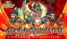 城防三国志-0.05送10亿补贴