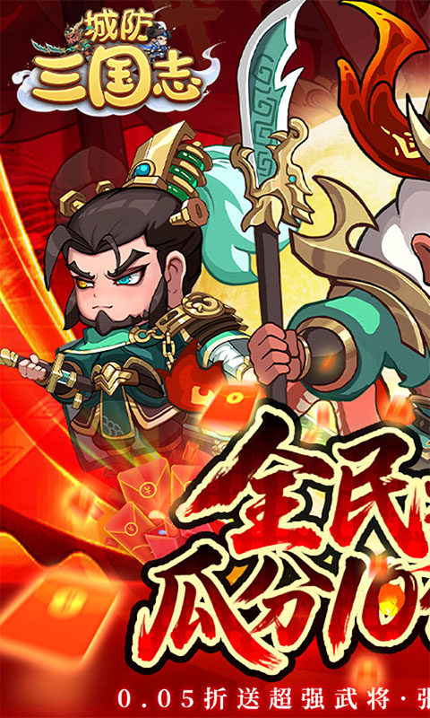 城防三国志-0.05送10亿补贴(满v)游戏截图1