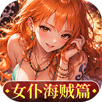 畅感浮空岛-0.1折女仆海贼篇
