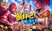 畅感浮空岛-0.1折女仆海贼篇