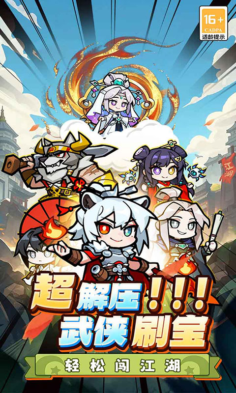 闯关专家-Q版武侠(满v)游戏截图1