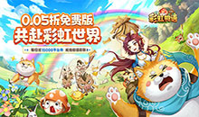 彩虹物语