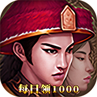 楚汉争霸OL-每日领1000(满v)