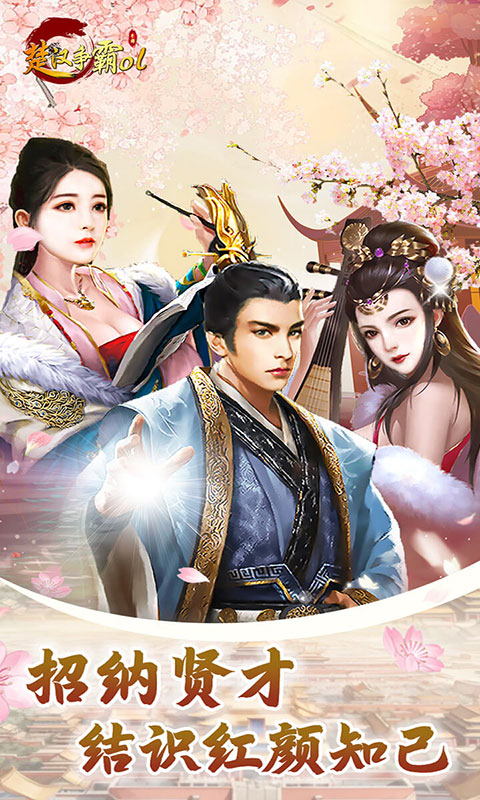 楚汉争霸OL-每日领1000(满v)游戏截图3