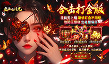 出击吧师兄-天天648打金版