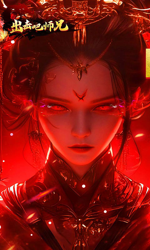 出击吧师兄-灵蛇免费版(满v)游戏截图1