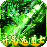 出击吧师兄-复古合击刷充版(满v)