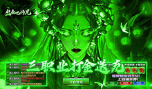 出击吧师兄-三职业打金送充