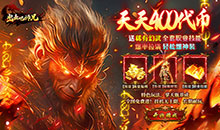 出击吧师兄-天天送400免费版