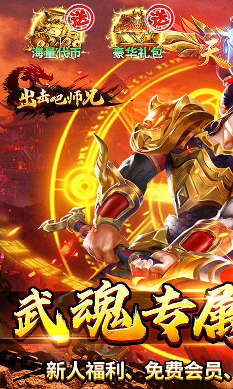 出击吧师兄-天天328免费版(满v)游戏截图1