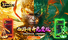 出击吧师兄-孙悟空打传奇