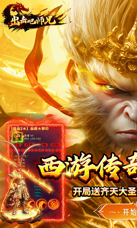 出击吧师兄-孙悟空打传奇(满v)游戏截图1