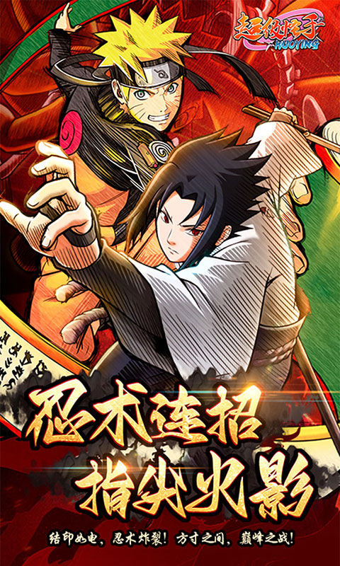 超级怪手-0.1折火影激斗(满v)游戏截图1