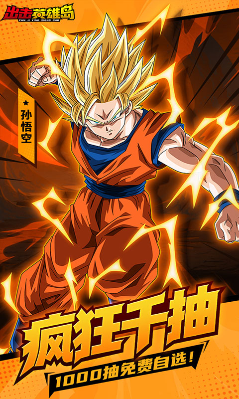 出击英雄岛-0.1折超蓝悟空(满v)游戏截图5