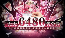 苍空物语-0.1折免费6480