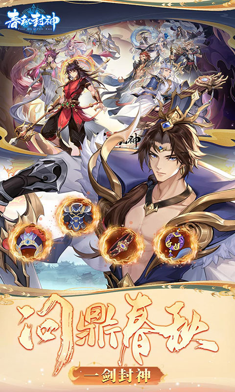 春秋封神-0.1折天天送千充(满v)游戏截图2