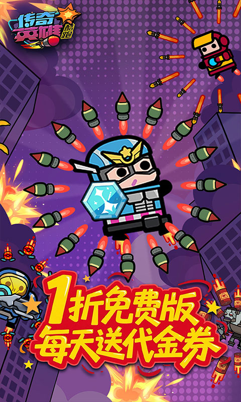 传奇英雄酷跑-1折免费版(无VIP)游戏截图1